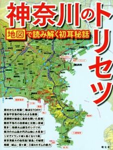 神奈川のトリセツ 地図で読み解く初耳秘話／昭文社(編者)