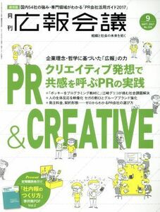 広報会議(９　ＳＥＰ．　２０１７　Ｎｏ．１０４) 月刊誌／宣伝会議