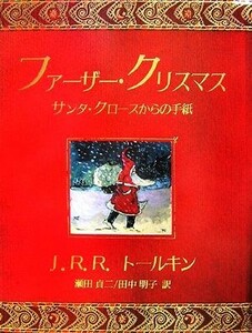 ファーザー・クリスマス サンタ・クロースからの手紙／Ｊ．Ｒ．Ｒ．トールキン(著者),ベイリー・トールキン(編者),瀬田貞二(訳者),田中明子