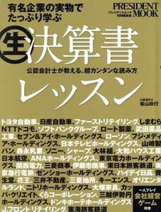 マル生決算書レッスン プレジデントムック特別編集版　有名企業の実物でたっぷり学ぶ ＰＲＥＳＩＤＥＮＴ　ＭＯＯＫ／柴山政行