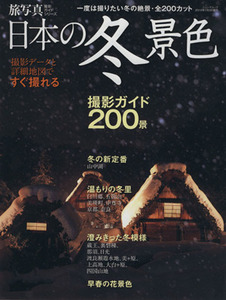 日本の冬景色　～撮影ガイド　２００景～／三栄書房