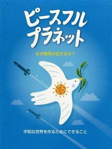 ピースフル・プラネット なぜ戦争が起きるの？／アンナ・クレイボーン(著者),大山泉(訳者)