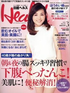 日経ヘルス（Ｈｅａｌｔｈ）(３　２０１５　ＭＡＲＣＨ) 月刊誌／日経ＢＰマーケティング(編者)