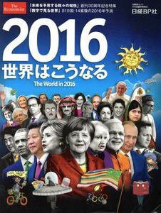 ２０１６　世界はこうなる Ｔｈｅ　Ｗｏｒｌｄ　ｉｎ　２０１６ 日経ＢＰムック／日経ＢＰマーケティング