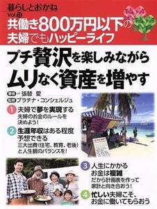 暮らしとおかね(ｖｏｌ．１２) 共働き８００万円以下の夫婦でもハッピーライフ／張替愛(著者),プラチナ・コンシェルジュ(監修)