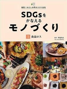 ＳＤＧｓをかなえるモノづくり(１) 食品ロス 発見！わたしの町のスゴイ会社／手島利夫(監修)