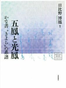 五鳳と光鳳　かな書“きよら”の系譜／日比野博鳳(編著)