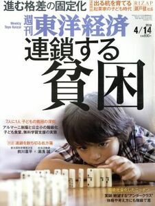 週刊　東洋経済(２０１８　４／１４) 週刊誌／東洋経済新報社