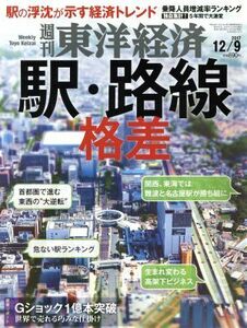 週刊 東洋経済 (２０１７ １２／９) 週刊誌／東洋経済新報社