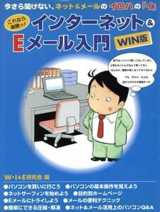 これなら楽勝ッ！インターネット＆Ｅメール入門　ＷＩＮ版 Ｗｉｎ版／ＷＩ＆Ｅ研究会(編者)