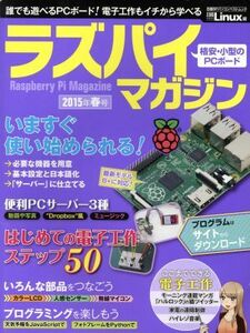 ラズパイマガジン(２０１５年春号) 日経ＢＰパソコンベストムック／情報・通信・コンピュータ