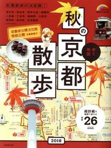 歩く地図秋の京都散歩(２０１８) ＳＥＩＢＩＤＯ　ＭＯＯＫ　Ｇｕｉｄｅ　Ｓｅｒｉｅｓ／成美堂出版編集部(著者)