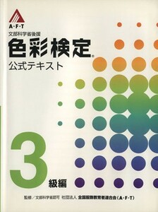 文部科学省後援　Ａ・Ｆ・Ｔ色彩検定　公式テキスト　３級編／産業・労働