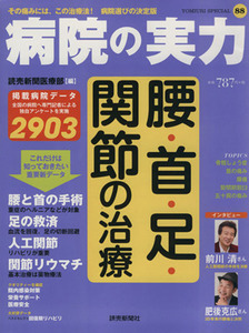 病院の実力 腰・首・足・関節の治療 ＹＯＭＩＵＲＩ　ＳＰＥＣＩＡＬ８８／読売新聞医療部(編者)