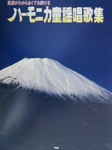 ハーモニカ童謡唱歌集 楽譜がわからなくても吹ける／ｋｍｐ編集部(著者)