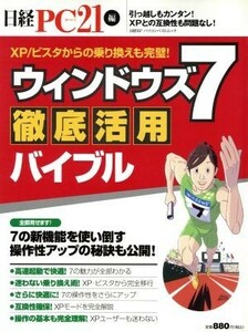 ウィンドウズ７徹底活用バイブル ７の新機能を使い倒す操作性アップの秘訣も公開！ 日経ＢＰパソコンベストムック／日経ＰＣ２１(編者)