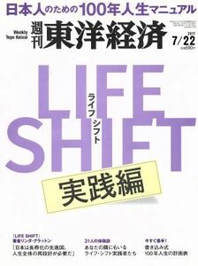 週刊　東洋経済(２０１７　７／２２) 週刊誌／東洋経済新報社