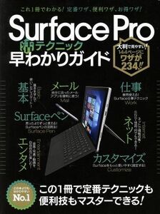 Ｓｕｒｆａｃｅ　Ｐｒｏ４　活テクニック　早わかりガイド これ１冊でわかる！定番ワザ、便利ワザ、お得ワザ！／スタンダーズ