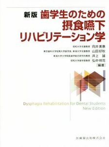 歯学生のための摂食嚥下リハビリテーション学　新版／向井美惠(著者),山田好秋(著者),井上誠(著者),弘中祥司(著者)