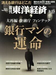 週刊　東洋経済(２０１７　３／２５) 週刊誌／東洋経済新報社