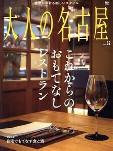  adult Nagoya (vol.52) after this. ... none restaurant MH-MOOK|CCC media house ( compilation person )