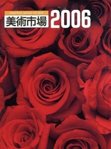 美術市場(２００６)／美術新星社