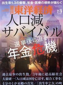 週刊　東洋経済(２０２２　７／９) 週刊誌／東洋経済新報社