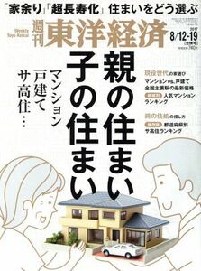 週刊　東洋経済(２０１７　８／１９) 週刊誌／東洋経済新報社