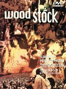 愛と平和と音楽の３日間ウッドストック　ディレクターズカット／ジミ・ヘンドリックス,ジャニス・ジョプリン,マイケル・ウォドレー