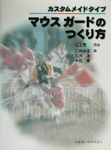 カスタムメイドタイプマウスガードのつくり方 （カスタムメイドタイプ） 石上惠一／編著　武田友孝／著　島田淳／著　中島一憲／著