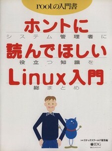 ホントに読んでほしいＬｉｎｕｘ入門 〈月刊〉リナックスワールド総集編 ＩＤＧムックシリーズ／情報・通信・コンピュータ