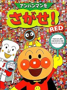 アンパンマンをさがせ！ＲＥＤ／やなせたかし【原作】，石川ゆり子【考案】，トムス・エンタテインメント【作画】