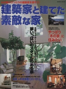 建築家と建てた素敵な家 わが家にぴったりの建築家を探そう！　全国人気建築家リスト１０１人 ＳＥＩＢＩＤＯ　ＭＯＯＫ／成美堂出版編集部