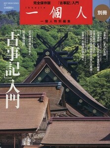 「古事記」 入門 ＢＥＳＴ ＭＯＯＫ ＳＥＲＩＥＳ１４一個人別冊／文学エッセイ詩集