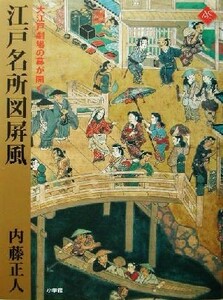 江戸名所図屏風 大江戸劇場の幕が開く アートセレクション／内藤正人(著者)