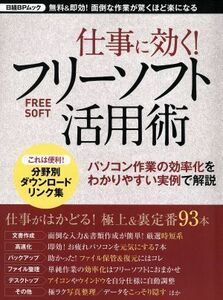 仕事に効く！フリーソフト活用術 無料＆即効！面倒な作業が驚くほど楽になる 日経ＢＰムック／日経ＢＰ社