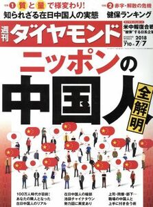 週刊　ダイヤモンド(２０１８　７／７) 週刊誌／ダイヤモンド社