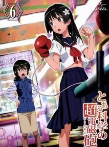 とある科学の超電磁砲　第６巻（初回限定版）（Ｂｌｕ－ｒａｙ　Ｄｉｓｃ）／鎌池和馬（原作）,アニメ,冬川基（原作）,佐藤利奈（御坂美琴