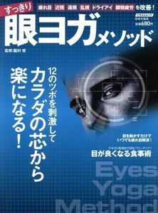 すっきり眼ヨガメソッド にちぶんＭＯＯＫ／健康・家庭医学