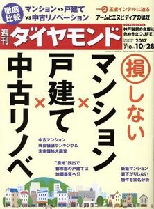 週刊　ダイヤモンド(２０１７　１０／２８) 週刊誌／ダイヤモンド社