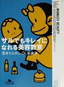 サルでもキレイになれる美容教室 幻冬舎文庫／清水ちなみ(著者)