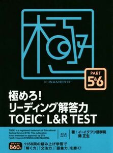 極めろ！リーディング解答力ＴＯＥＩＣ　Ｌ＆Ｒ　ＴＥＳＴ(ＰＡＲＴ５＆６)／イ・イクフン語学院(著者),関正生(著者)