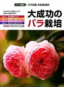 大成功のバラ栽培 バラって最高！バラの家　木村卓功の／木村卓功【著】