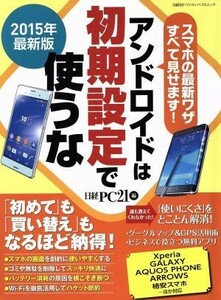 アンドロイドは初期設定で使うな(２０１５年版) 日経ＢＰパソコンベストムック／日経ＰＣ２１(編者)