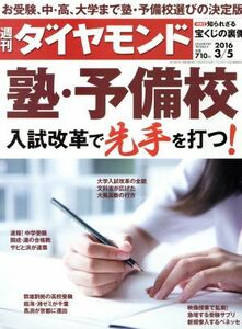 週刊　ダイヤモンド(２０１６　３／５) 週刊誌／ダイヤモンド社