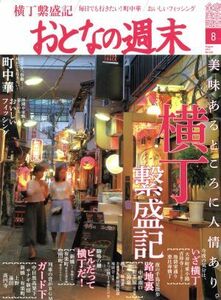 おとなの週末(２０１７年８月号) 月刊誌／講談社