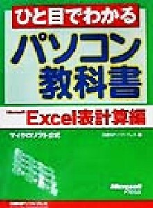 ひと目でわかるパソコン教科書　Ｍｉｃｒｏｓｏｆｔ　Ｅｘｃｅｌ表計算編(Ｍｉｃｒｏｓｏｆｔ　Ｅｘｃｅｌ表計算編)／日経ＢＰソフトプレス