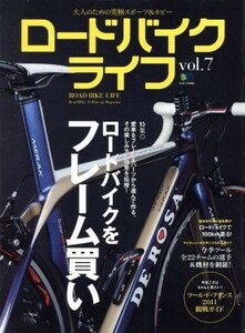 ロードバイクライフ(ｖｏｌ．７) エイムック２１６２／?出版社