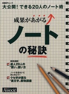 成果があがるノートの秘訣 日経ＢＰムック／ビジネス・経済