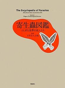 寄生蟲図鑑 ふしぎな世界の住人たち／目黒寄生虫館【監修】